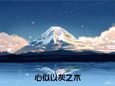 心似以灰之木免费（许鹿傅深）最新章节_心似以灰之木免费全文阅读