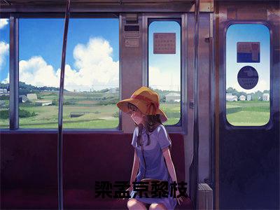 (番外)+(全文)梁孟京黎枝：梁孟京黎枝结局+番外（梁孟京黎枝）全文免费阅读无弹窗大结局_（梁孟京黎枝：梁孟京黎枝结局+番外免费阅读全文大结局）最新章节列表_笔趣阁（梁孟京黎枝：梁孟京黎枝结局+番外）
