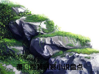 萧璟煜裴明裳（萧璟煜裴明裳）小说全文完整版免费阅读-萧璟煜裴明裳小说最新章节免费阅读