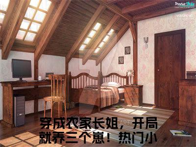 (番外)+(全文)穿成农家长姐，开局就养三个崽！全文+后续+结局（谢锋宋月华）全文免费阅读无弹窗大结局_穿成农家长姐，开局就养三个崽！全文+后续+结局最新章节列表_笔趣阁（谢锋宋月华）