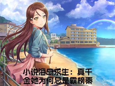 海岛求生：真千金她为何总是霸榜秦蓁（海岛求生：真千金她为何总是霸榜秦蓁小说）全文免费阅读无弹窗大结局_海岛求生：真千金她为何总是霸榜秦蓁全文免费阅读（海岛求生：真千金她为何总是霸榜秦蓁小说）最新章节列表_笔趣阁