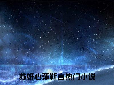 (番外)+(全文)苏妍心薄靳言薄少的心尖宠妻：结局+番外(薄少的心尖宠妻)全文免费阅读无弹窗大结局_(苏妍心薄靳言薄少的心尖宠妻：结局+番外)最新章节列表_笔趣阁(薄少的心尖宠妻)