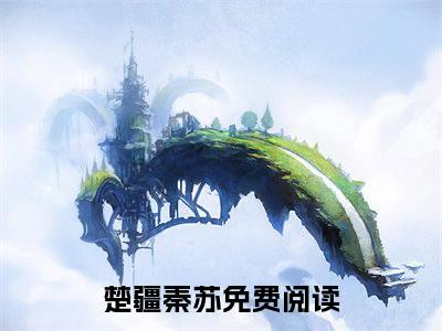 楚疆秦苏小说(让我勾引太子，我入宫你哭什么？)外篇+结局（楚疆秦苏）全篇在线阅读
