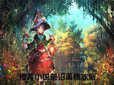 (番外)+(全文)楚诏离徐冰烟：结局+番外（楚诏离徐冰烟）全文免费阅读无弹窗大结局_（楚诏离徐冰烟：结局+番外免费阅读全文大结局）最新章节列表_笔趣阁（楚诏离徐冰烟：结局+番外）