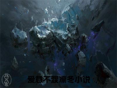 (番外)+(全文)爱意不渡凛冬：结局+番外（江毓莹蒋川）全文免费阅读无弹窗大结局_（爱意不渡凛冬：结局+番外免费阅读全文大结局）最新章节列表_笔趣阁（爱意不渡凛冬：结局+番外）
