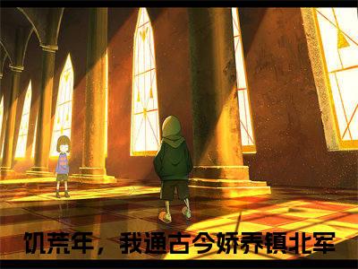 陆宴楚清音（饥荒年，我通古今娇养镇北军：结局+番外）全文免费阅读无弹窗大结局_(陆宴楚清音)最新章节列表_笔趣阁（饥荒年，我通古今娇养镇北军：结局+番外）