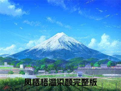 高分_嫁给病娇权臣后，娇娇每天哭唧唧小说(凤栖梧温染颜)（嫁给病娇权臣后，娇娇每天哭唧唧）全本完整阅读