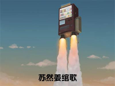 行也思君坐也思君小说(苏然姜绾歌)小说结尾+隐藏篇章（行也思君坐也思君苏然姜绾歌）畅享阅读