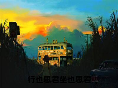 行也思君坐也思君（行也思君坐也思君：结局+番外）全文免费阅读无弹窗大结局_(苏然姜绾歌)最新章节列表_笔趣阁（行也思君坐也思君：结局+番外）