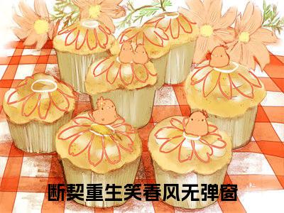 断契重生笑春风（顾霆深夏茗冉）小说全文免费阅读-断契重生笑春风（顾霆深夏茗冉）免费在线阅读完整版