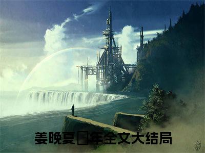 (番外)+(全文)姜晚夏暻年全文+后续+结局（互相救赎）全文免费阅读无弹窗大结局_姜晚夏暻年全文+后续+结局最新章节列表_笔趣阁（互相救赎）