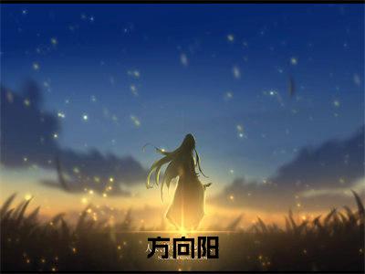 重返一九七九：从编鱼笼开始暴富：结局+番外（方向阳）全文免费无弹窗大结局_(方向阳免费重返一九七九：从编鱼笼开始暴富：结局+番外读全文大结局)最新章节列表_笔趣阁重返一九七九：从编鱼笼开始暴富：结局+番外
