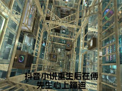 番外+全文傅宸泽陆希前文+后续(重生后在傅先生心上蹦迪)小说最新列表_傅宸泽陆希前文+后续(重生后在傅先生心上蹦迪)全文阅读无弹窗傅宸泽陆希前文+后续