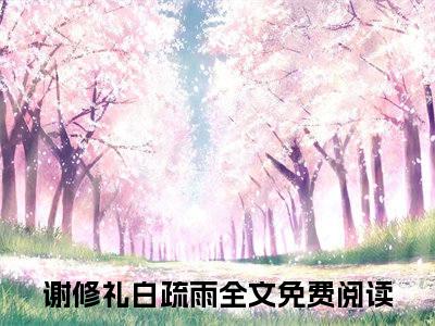 他心如雾，我自离梦小说(谢修礼白疏雨)（他心如雾，我自离梦）全书+后续+结局在线阅读