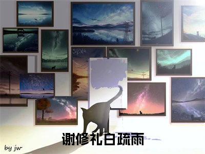 完结文他心如雾，我自离梦在线最新章节列表_完结文他心如雾，我自离梦在线全文免费阅读（谢修礼白疏雨）