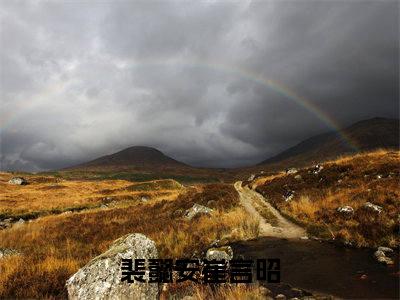 裴懿安崔言昭:不见神佛不见君全文免费阅读无弹窗大结局_裴懿安崔言昭:不见神佛不见君免费阅读