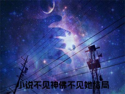 裴清漪崔翊寒小说(不见神佛不见她)+前传（裴清漪崔翊寒）阅读