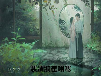 不见神佛不见她小说完整在线阅读（裴清漪崔翊寒）前传列表
