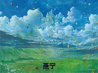 快穿：恶毒女配撕碎剧本（燕宁小说）全文免费阅读无弹窗大结局_燕宁小说免费阅读最新章节列表