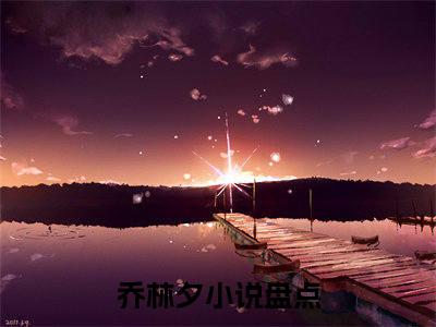 我靠系统养活十八个弟弟妹妹（乔林夕前文+后续）全文免费阅读无弹窗大结局_(我靠系统养活十八个弟弟妹妹乔林夕前文+后续)最新章节列表_笔趣阁（乔林夕前文+后续）