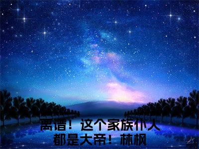 (番外)+(全文)离谱！这个家族仆人都是大帝！林枫：全文+后续+结局（离谱！这个家族仆人都是大帝！林枫）全文免费阅读无弹窗大结局_离谱！这个家族仆人都是大帝！林枫：全文+后续+结局最新章节列表_笔趣阁（离谱！这个家族仆人都是大帝！林枫：全文+后续+结局）
