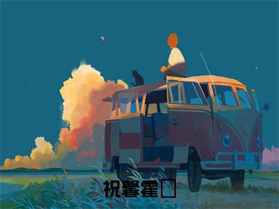 祝馨霍旸(祝馨霍旸)全文免费阅读无弹窗大结局_祝馨霍旸全文免费阅读最新章节列表_笔趣阁（祝馨霍旸）