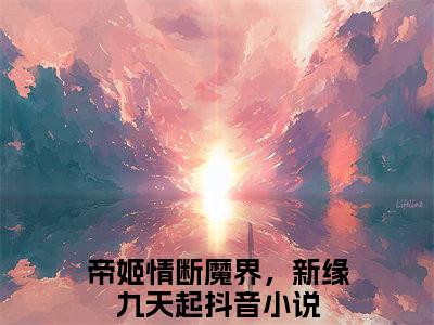 帝姬情断魔界，新缘九天起小说(君瑜白宁)+前传（帝姬情断魔界，新缘九天起）阅读