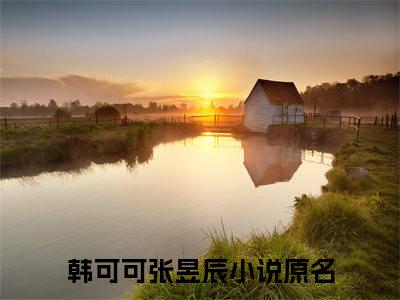 韩可可张昱辰(韩可可张昱辰小说）全文免费阅读无弹窗大结局_ 韩可可张昱辰小说韩可可张昱辰最新章节列表_笔趣阁（韩可可张昱辰）