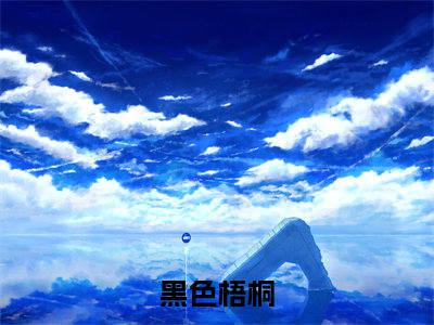 南珠游朝免费阅读无弹窗大结局_（黑色梧桐：结局+番外）南珠游朝最新章节列表_笔趣阁（黑色梧桐：结局+番外）