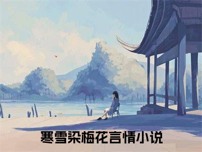 薛泱泱沈宥瑕（寒雪染梅花全文免费阅读）_薛泱泱沈宥瑕小说最新章节免费阅读