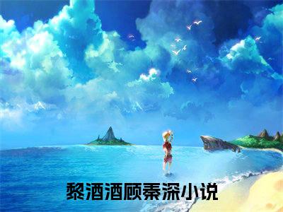 黎酒酒顾秦深（首富太太身份曝光后，全员哭着求原谅）全文免费阅读无弹窗大结局_（黎酒酒顾秦深免费阅读全文大结局）最新章节列表
