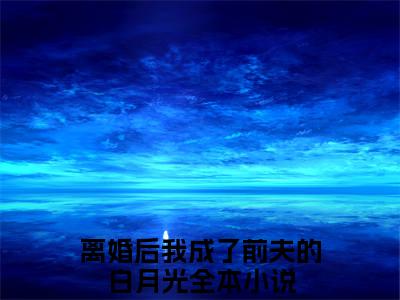 (番外)+(全文)离婚后我成了前夫的白月光(宋暖暖郑廷禹：全文+结局+番外)全文免费阅读无弹窗大结局_(离婚后我成了前夫的白月光)最新章节列表_笔趣阁(宋暖暖郑廷禹：全文+结局+番外)(宋暖暖郑廷禹：全文+结局+番外)全集免费(离婚后我成了前夫的白月光)全文免费阅读无弹窗大结局_宋暖暖郑廷禹：全文+结局+番外最新章节列表_笔趣阁离婚后我成了前夫的白月光