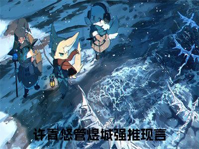 许青悠管煜城是什么小说(许青悠管煜城)（许青悠管煜城）全本完整清爽版在线+无广告结局