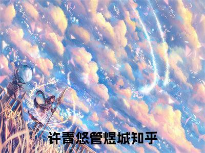 许青悠管煜城（许青悠管煜城）全文免费阅读无弹窗大结局_（许青悠管煜城）最新章节列表笔趣阁