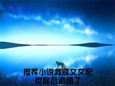 救赎文女配觉醒后退婚了：结局+番外(江稚鱼傅初霁：结局+番外小说)全文免费阅读无弹窗大结局_ 救赎文女配觉醒后退婚了：结局+番外全文免费阅读小说江稚鱼傅初霁：结局+番外全文免费阅读最新章节列表_笔趣阁（救赎文女配觉醒后退婚了：结局+番外小说）