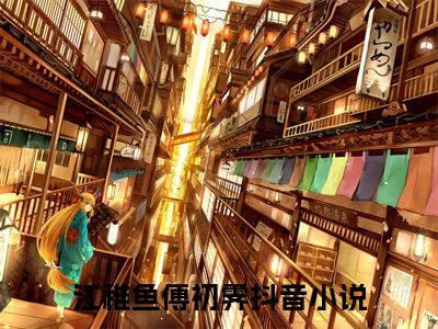 救赎文女配觉醒后退婚了（江稚鱼傅初霁）全文免费阅读无弹窗大结局_（救赎文女配觉醒后退婚了）江稚鱼傅初霁最新章节列表_笔趣阁