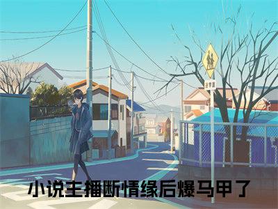 主播断情缘后爆马甲了全文全文免费阅读_顾渊姜晚全文最新章节列表笔趣阁（主播断情缘后爆马甲了）