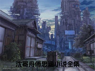 沈寄舟傅思涵全文免费阅读（沈寄舟傅思涵）全文免费阅读无弹窗大结局_沈寄舟傅思涵全文免费阅读最新章节列表_笔趣阁
