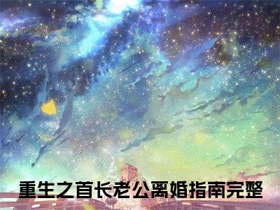 重生之首长老公离婚指南小说(祁绍巍江云岚)+前传（重生之首长老公离婚指南）阅读
