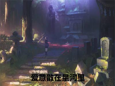 林乐悠江时宴在线阅读（爱意散在星河里小说）全文免费阅读无弹窗大结局_林乐悠江时宴免费最新章节列表