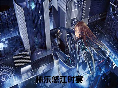 林乐悠江时宴爱意散在星河里小说无删减阅读无干扰（爱意散在星河里）番外+续集