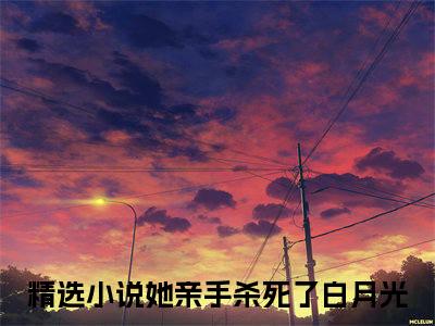 周时琛苏婉君她亲手杀死了白月光完结篇（她亲手杀死了白月光）全篇免费版在线+无障碍结局