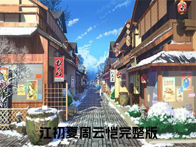 江初夏周云恺小说无弹窗（寸寸相思爱成灰）全文免费阅读无弹窗大结局_寸寸相思爱成灰最新章节列表_笔趣阁