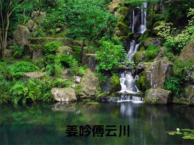 姜吟傅云川（姜吟傅云川/姜吟傅云川：全文+后续）全文阅读无弹窗结局_(姜吟傅云川/姜吟傅云川：全文+后续阅读全文结局)结局章节列表_笔趣阁（姜吟傅云川）