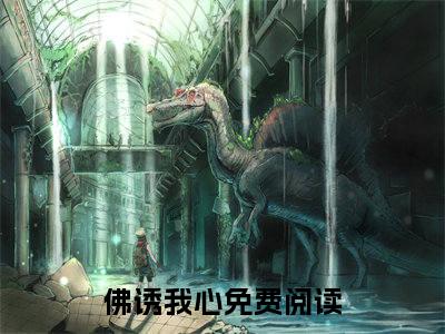 战寒之元鸾（佛诱我心）全文免费阅读无弹窗大结局_战寒之元鸾免费阅读无弹窗最新章节列表