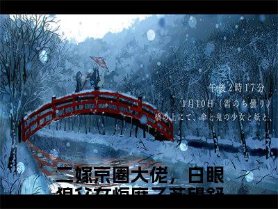 二嫁京圈大佬，白眼狼父女悔麻了苏望舒小说完本+番外（二嫁京圈大佬，白眼狼父女悔麻了苏望舒）畅享阅读