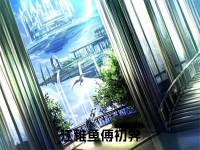江稚鱼傅初霁番外（江稚鱼傅初霁）TXT+后续+结局在线阅读