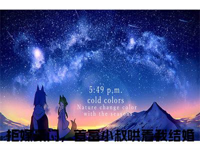 拒嫁豪门，首富小叔哄着我结婚司桐郁寒深完结篇（司桐郁寒深）全篇免费版在线+无障碍结局