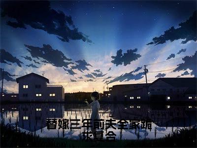 替嫁三年前夫全家跪求复合(白若晰江景岚)免费阅读无弹窗大结局_替嫁三年前夫全家跪求复合小说(白若晰江景岚)免费阅读最新章节列表