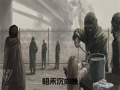 昭禾沉向晚(昭禾沉向晚小说)最新在线阅读_昭禾沉向晚小说免费阅读